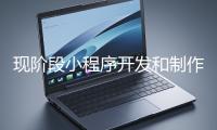現(xiàn)階段小程序開(kāi)發(fā)和制作還有意義嗎？